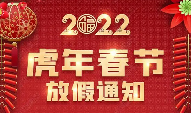 淮北宝生文旅2022年春节放假通知