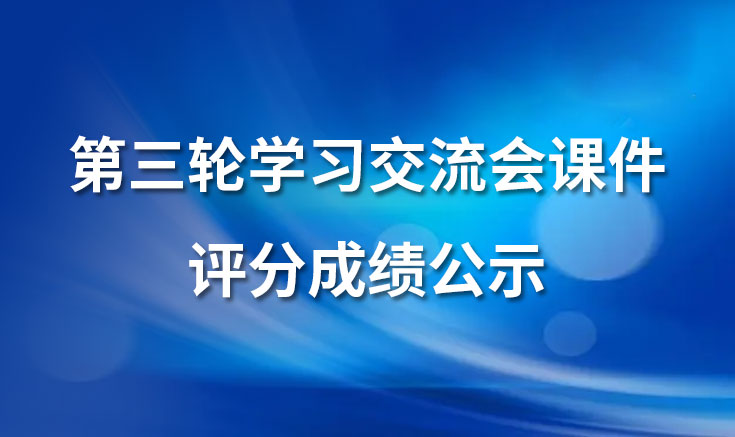 淮北宝生文旅第三轮学习交流会课件评分成绩公示