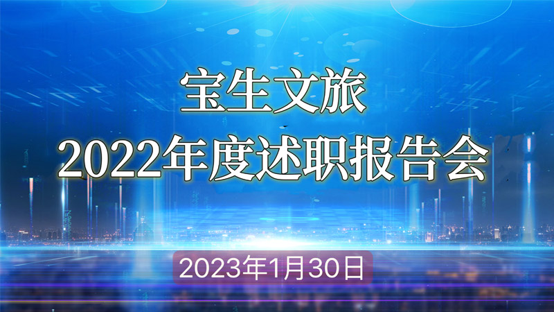 宝生文旅公司召开2022年度述职报告会