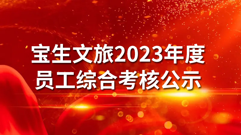 宝生文旅2023年度员工综合考核公示