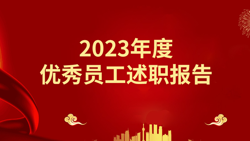 2023年度优秀员工述职报告