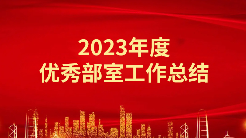 2023年度优秀部室工作总结