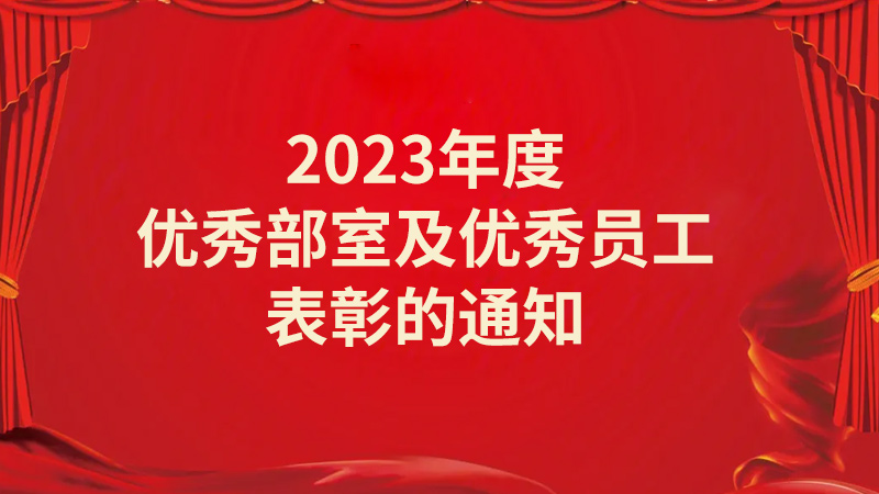 关于公司2023年度优秀部室及优秀员工表彰的通知