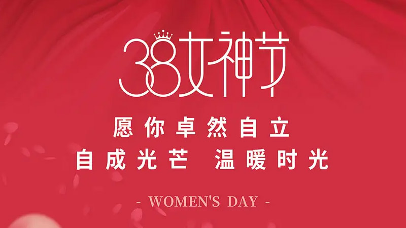 2024“三八”女神节放假通知