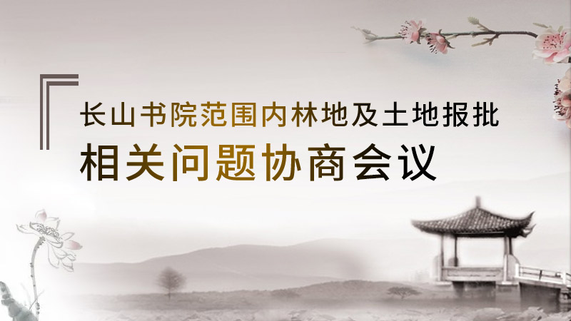 长山书院范围内林地及土地报批相关问题协商会议